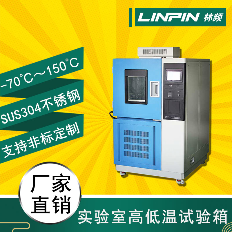 高低溫試驗箱99%的穩定性，讓您的實驗更加精確