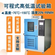 材料測試新標(biāo)桿：高低溫試驗(yàn)箱助您輕松應(yīng)對極端環(huán)境