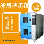 冷熱沖擊試驗箱怎么樣？林頻儀器告訴你！